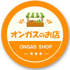 オンガスのお店