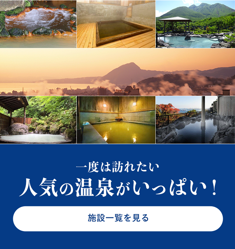 一度は訪れたい人気の温泉がいっぱい!