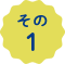 その1